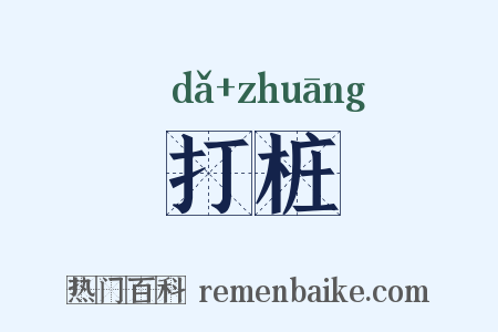 打桩是什么意思的图片